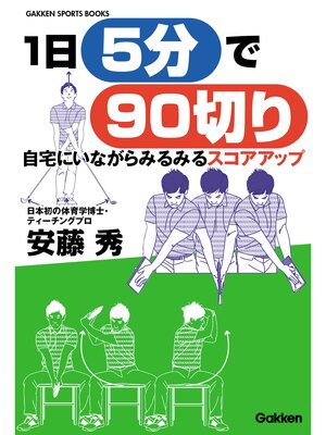 cover image of １日５分で９０切り 自宅にいながらみるみるスコアアップ